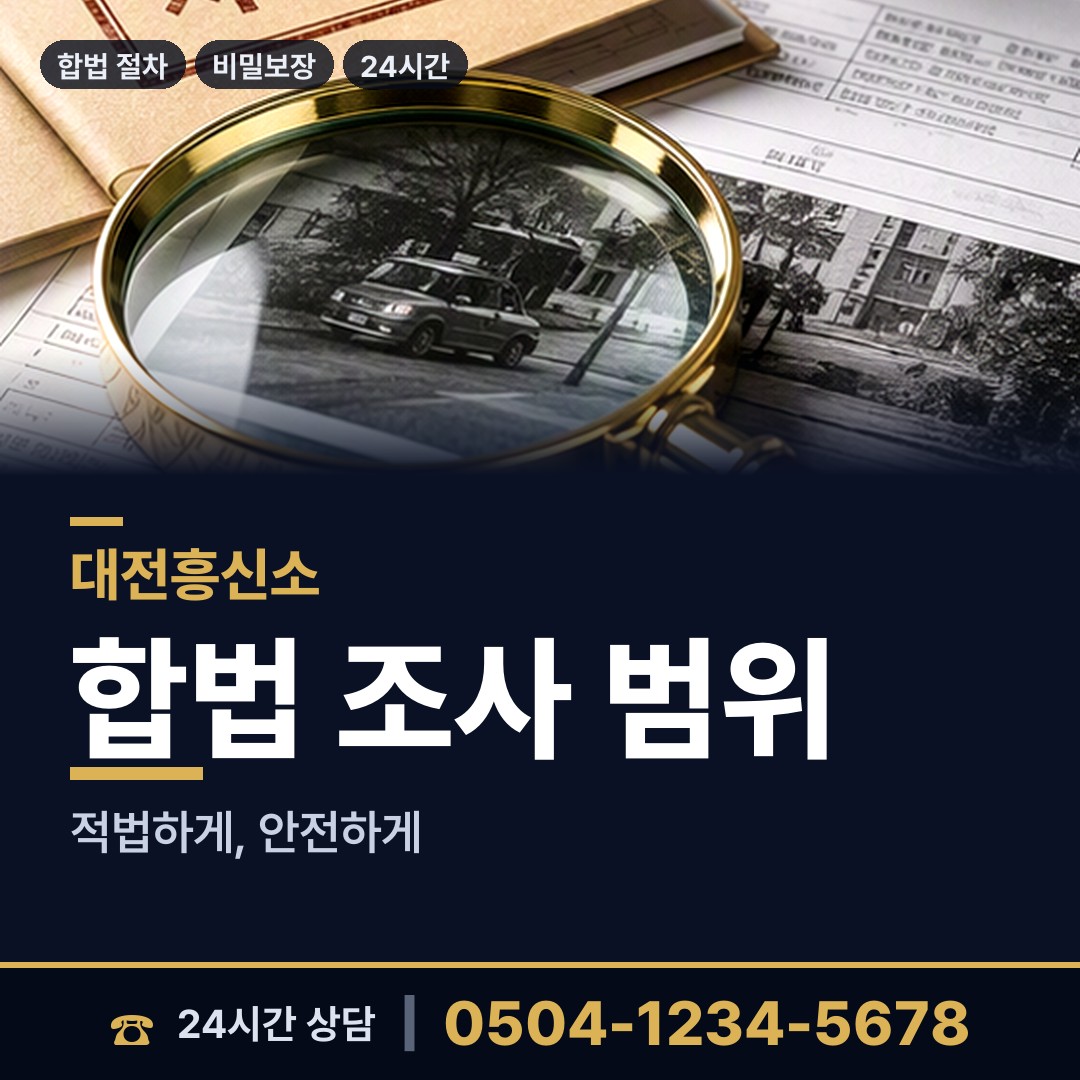 대전 문창동 직원조사 상담 안내