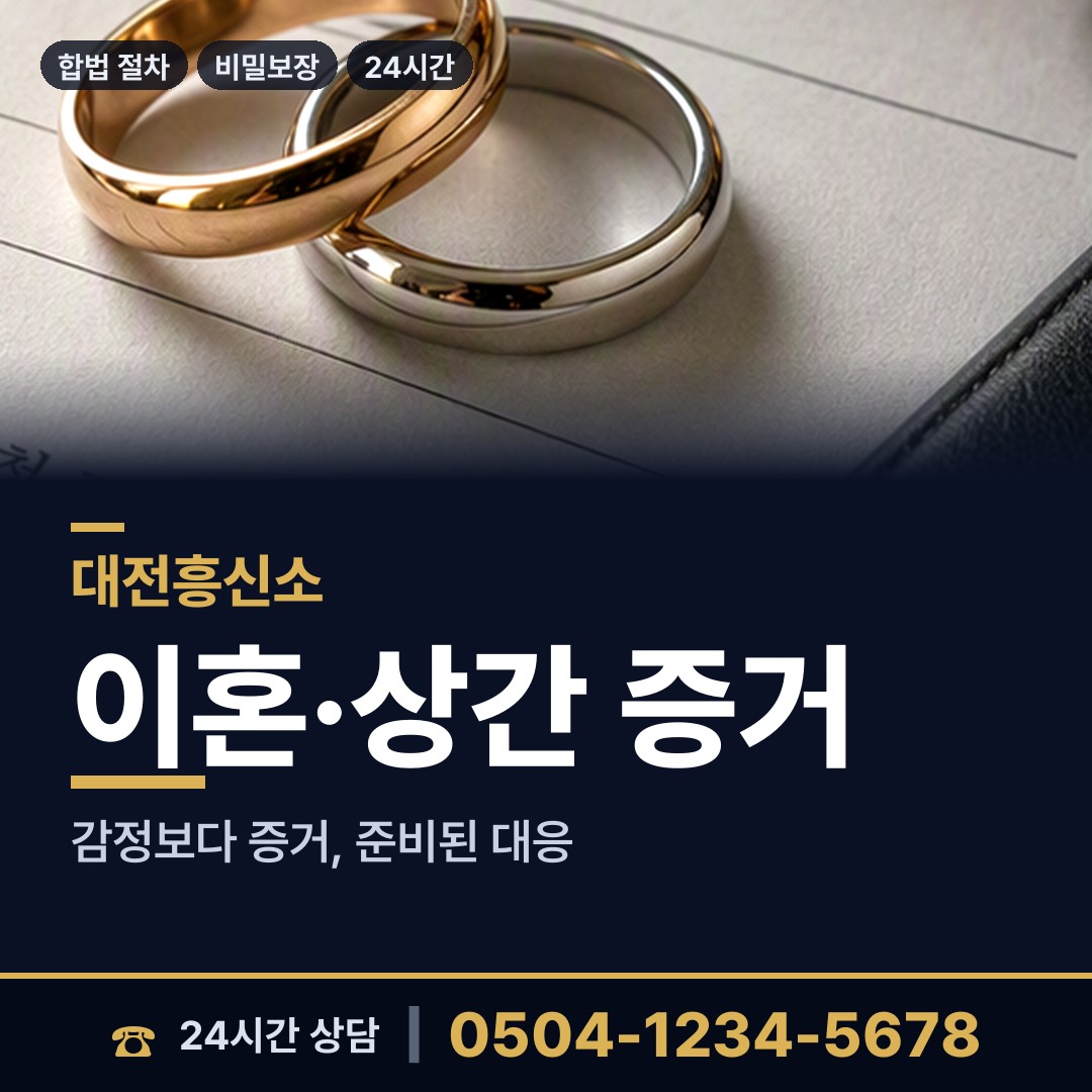 대전 문창동 불륜조사 상담 안내